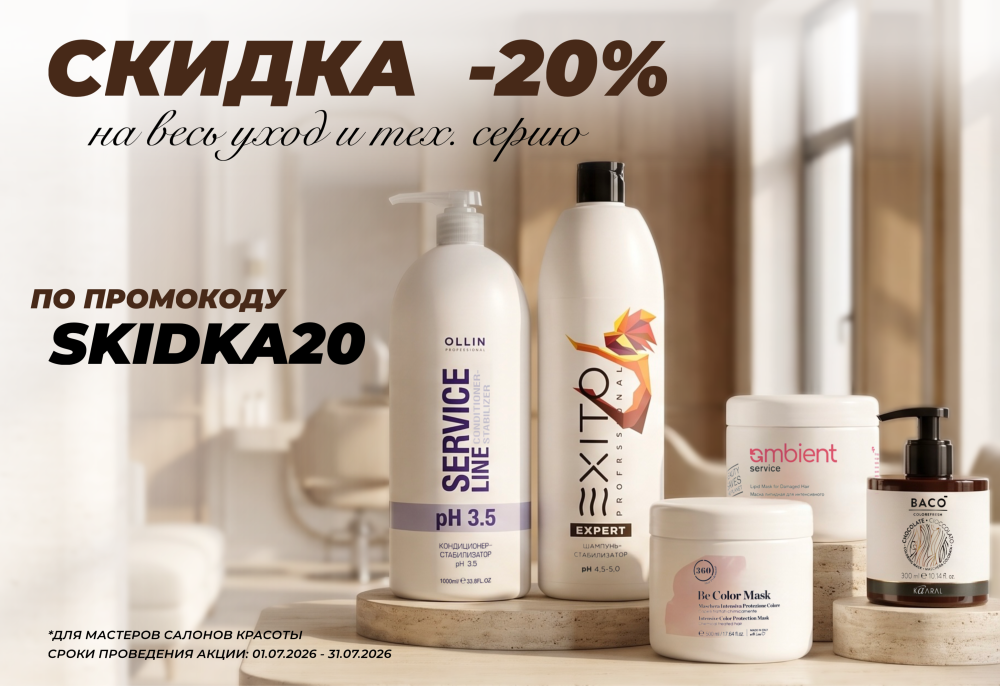 Скидка до 20% на все бренды для мастеров салонов красоты